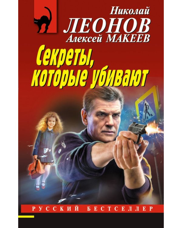 Секреты, которые убивают