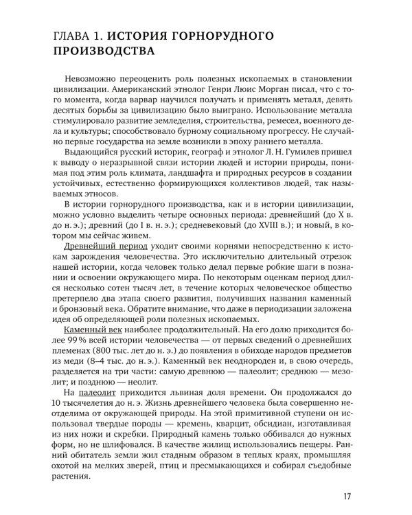 Геология полезных ископаемых: Учебник для вузов. 3-е испр.и доп