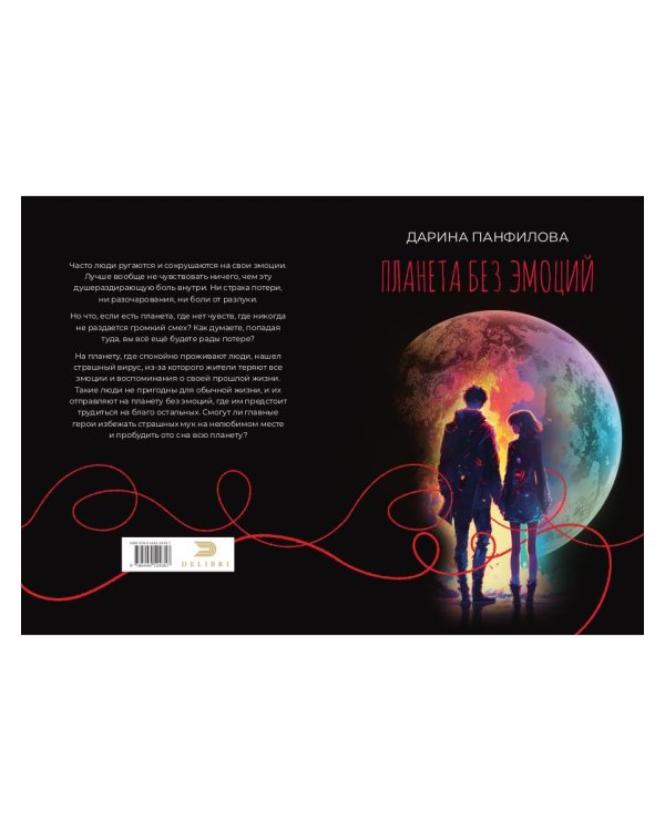 Планета без эмоций