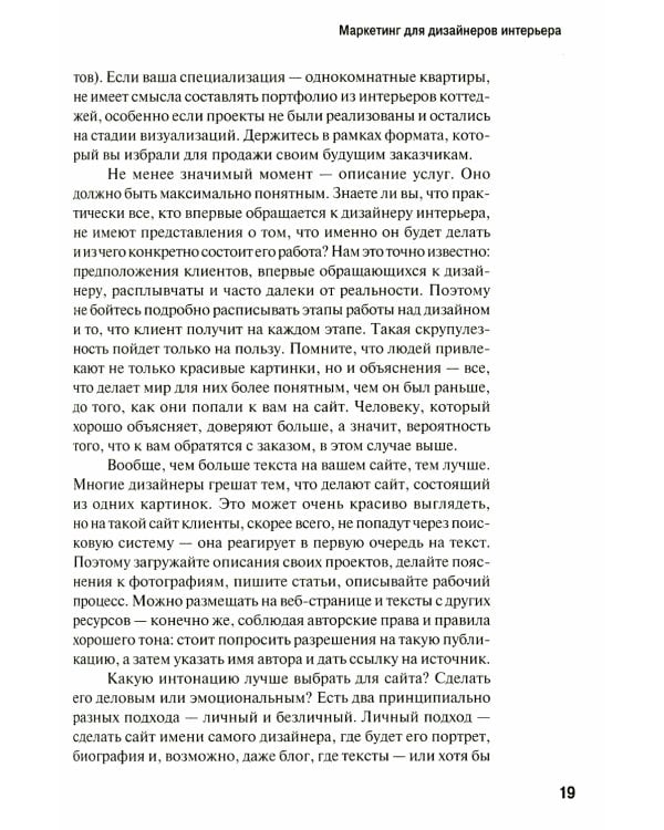 Маркетинг для дизайнеров интерьера: 57 способов привлечь клиентов. 4-е изд., обновл.и доп