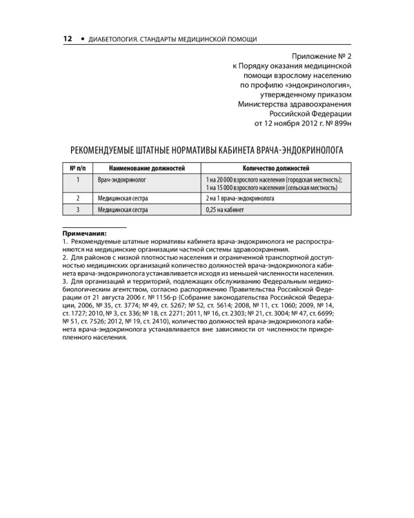 Диабетология. Стандарты медицинской помощи