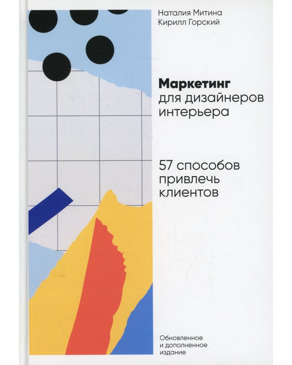 Маркетинг для дизайнеров интерьера: 57 способов привлечь клиентов. 4-е изд., обновл.и доп