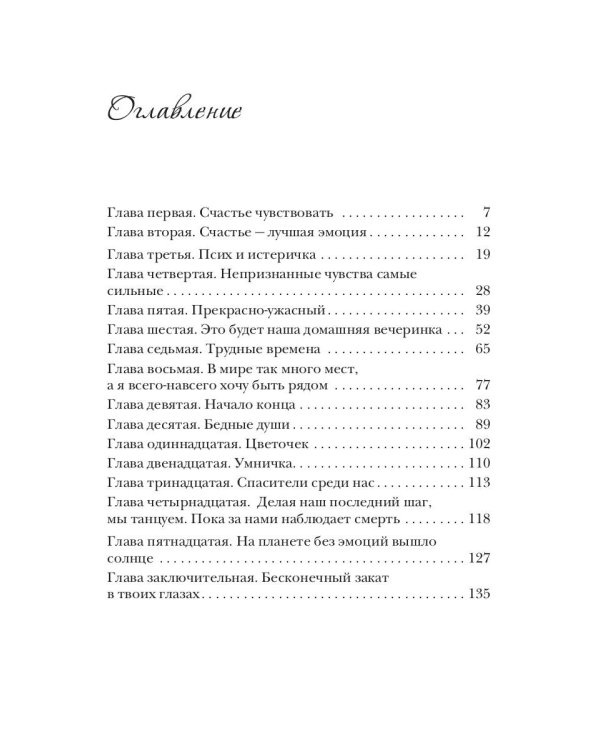 Планета без эмоций