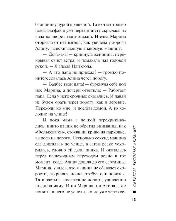 Секреты, которые убивают