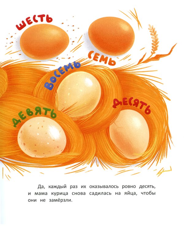Десятое яйцо: сказка-посчитайка