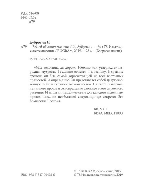 Все об обычном чесноке