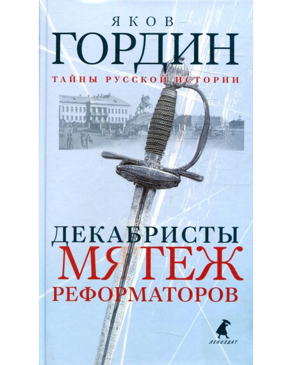 Декабристы. Мятеж реформаторов