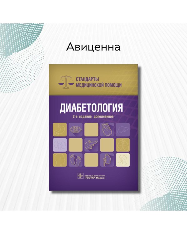 Диабетология. Стандарты медицинской помощи