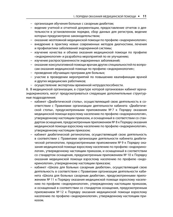 Диабетология. Стандарты медицинской помощи