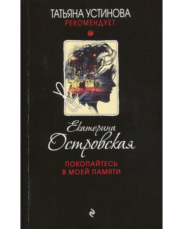 Покопайтесь в моей памяти: роман