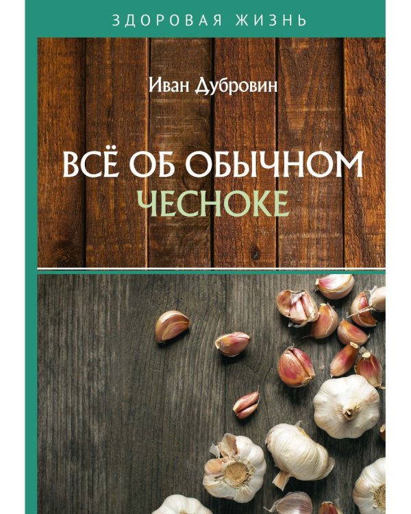 Все об обычном чесноке
