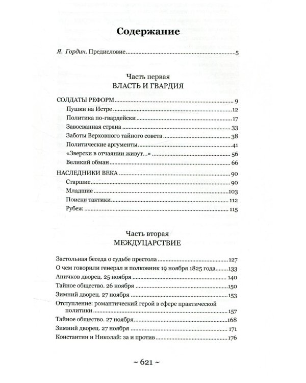 Декабристы. Мятеж реформаторов