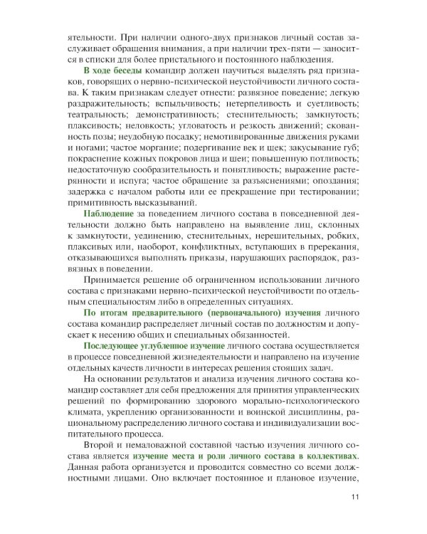 Справочник офицера по работе с личным составом в повседневной деятельности: Учебное пособие