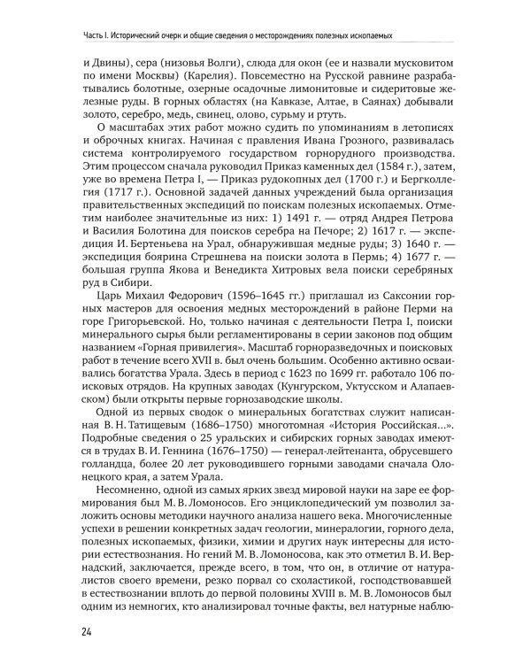 Геология полезных ископаемых: Учебник для вузов. 3-е испр.и доп