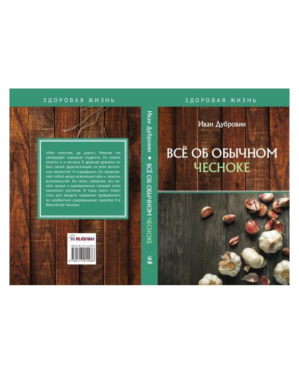 Все об обычном чесноке