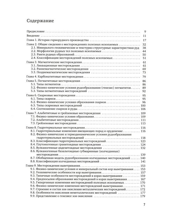 Геология полезных ископаемых: Учебник для вузов. 3-е испр.и доп