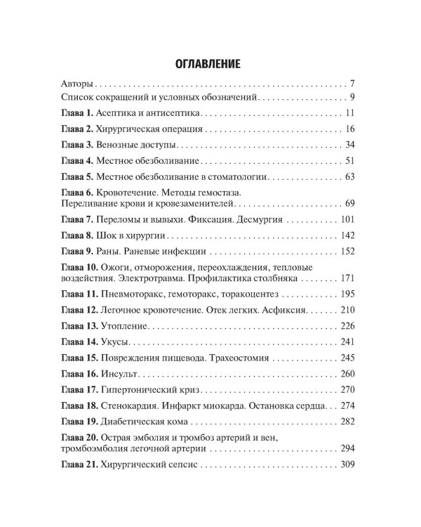 Практические навыки в хирургии и первая помощь при критических состояниях: Учебное пособие
