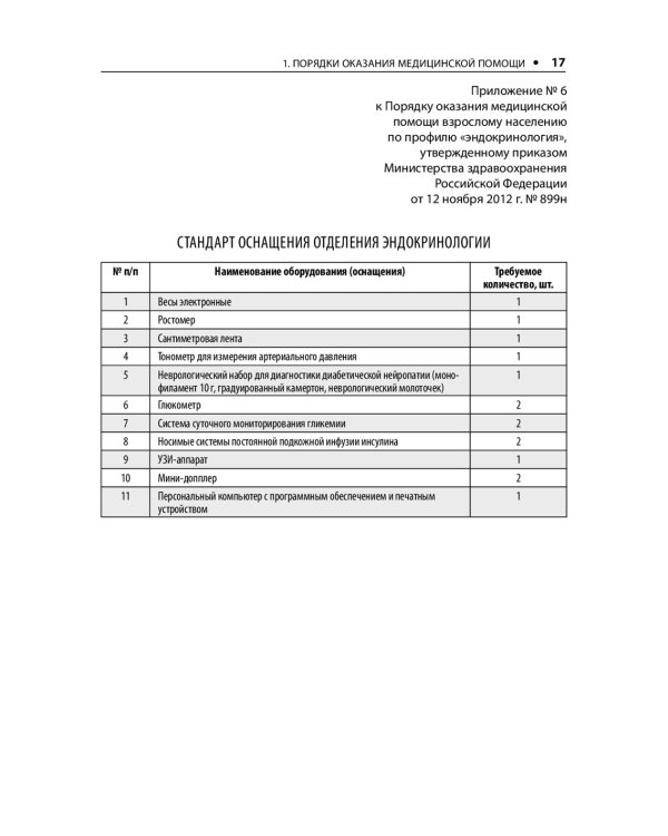 Диабетология. Стандарты медицинской помощи
