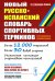 Новый русско-испанский словарь спортивных терминов (с определениями и комментариями)