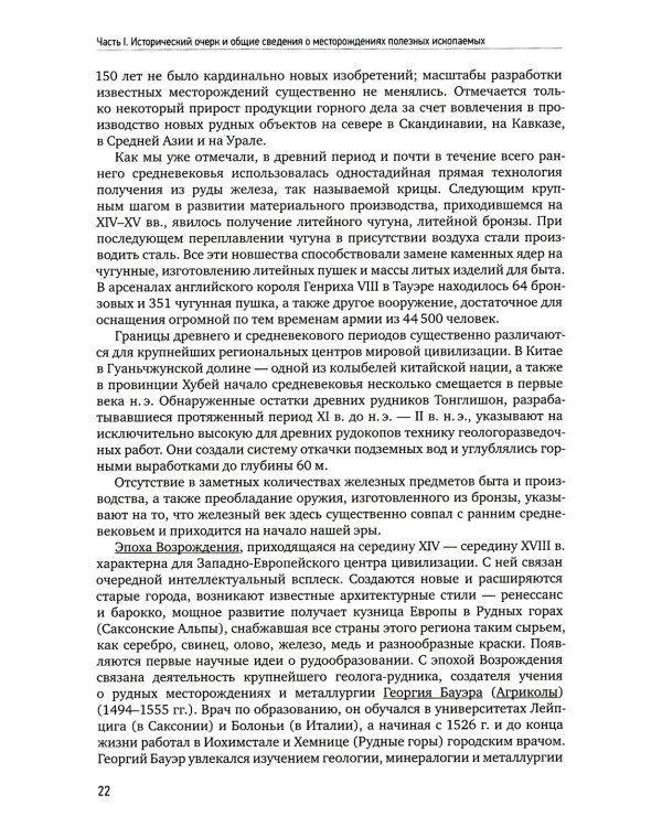 Геология полезных ископаемых: Учебник для вузов. 3-е испр.и доп