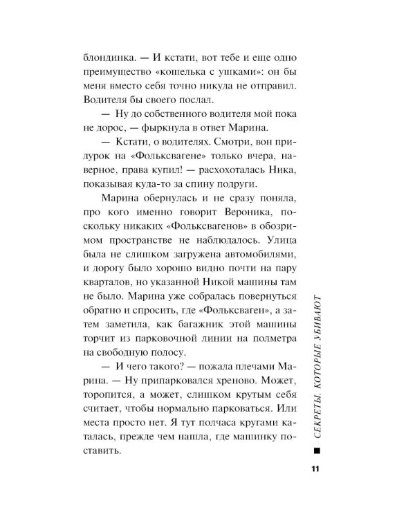 Секреты, которые убивают