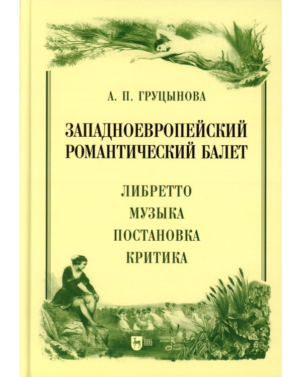 Западноевропейский романтический балет: либретто, музыка, постановка, критика: монография. 2-е изд., стер