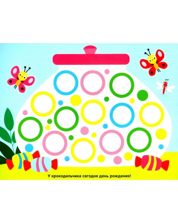 Многоразовые наклейки. Кружочки (в упаковке 4 шт.) Выпуск 9-11,16