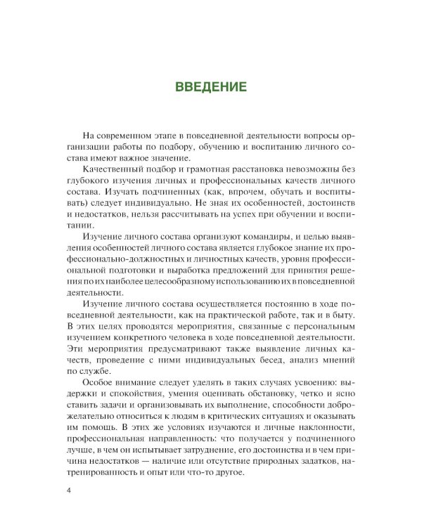 Справочник офицера по работе с личным составом в повседневной деятельности: Учебное пособие