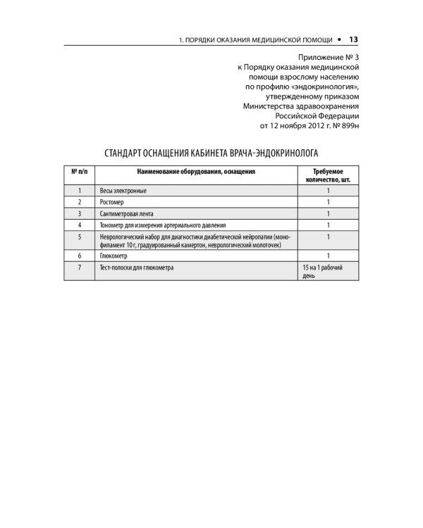 Диабетология. Стандарты медицинской помощи