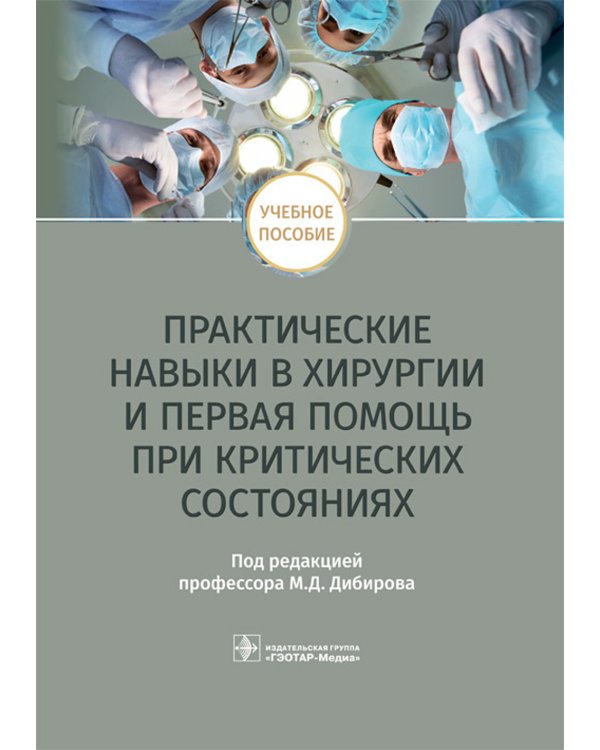 Практические навыки в хирургии и первая помощь при критических состояниях: Учебное пособие