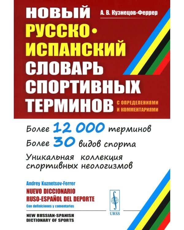 Новый русско-испанский словарь спортивных терминов (с определениями и комментариями)