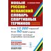 Новый русско-испанский словарь спортивных терминов (с определениями и комментариями)