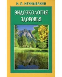 Эндоэкология здоровья. 2-е изд., перераб. и доп