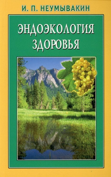 Эндоэкология здоровья. 2-е изд., перераб. и доп