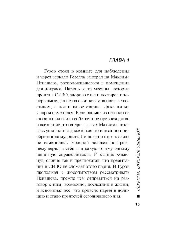 Секреты, которые убивают