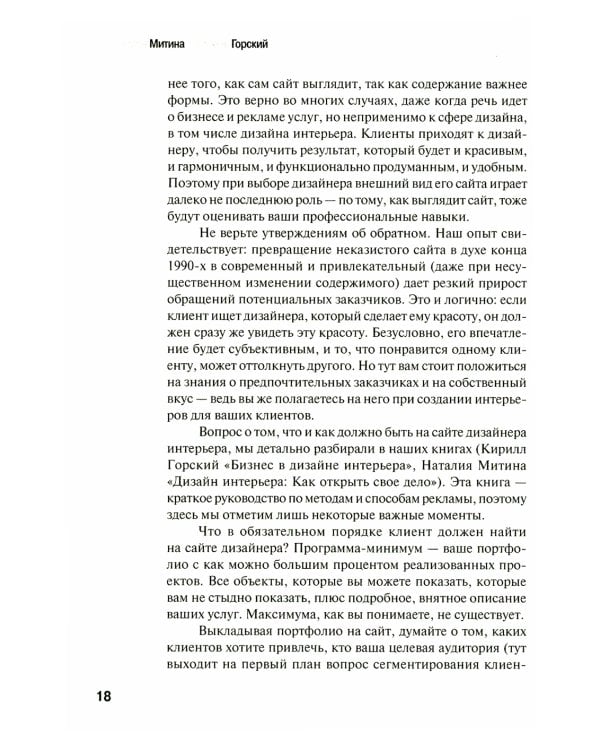 Маркетинг для дизайнеров интерьера: 57 способов привлечь клиентов. 4-е изд., обновл.и доп