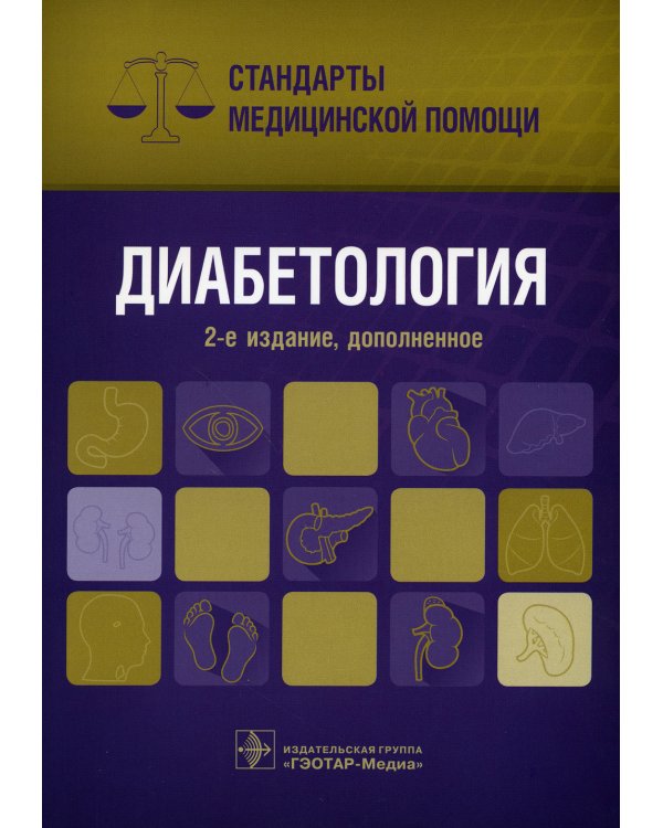 Диабетология. Стандарты медицинской помощи
