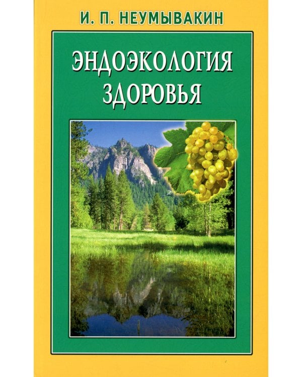 Эндоэкология здоровья. 2-е изд., перераб. и доп