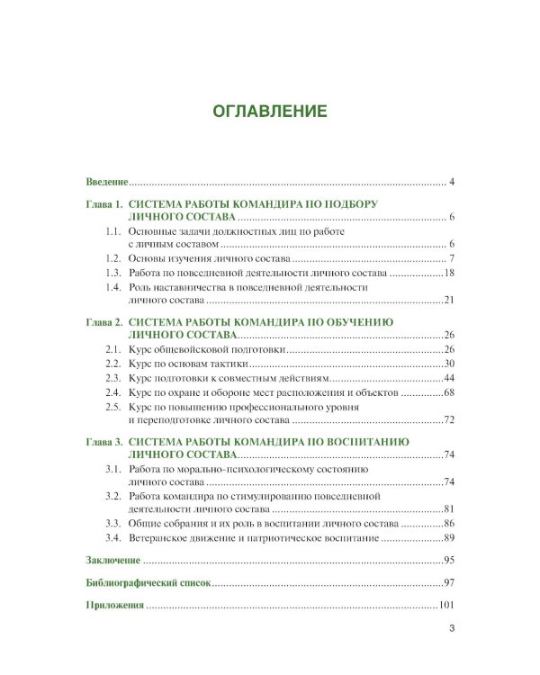 Справочник офицера по работе с личным составом в повседневной деятельности: Учебное пособие