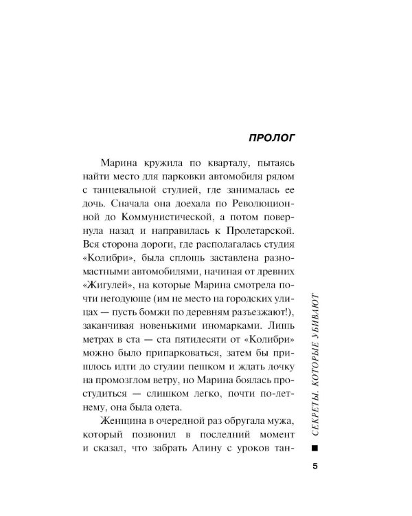 Секреты, которые убивают