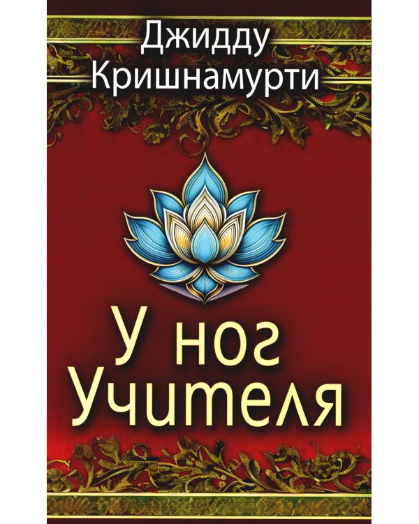 У ног Учителя