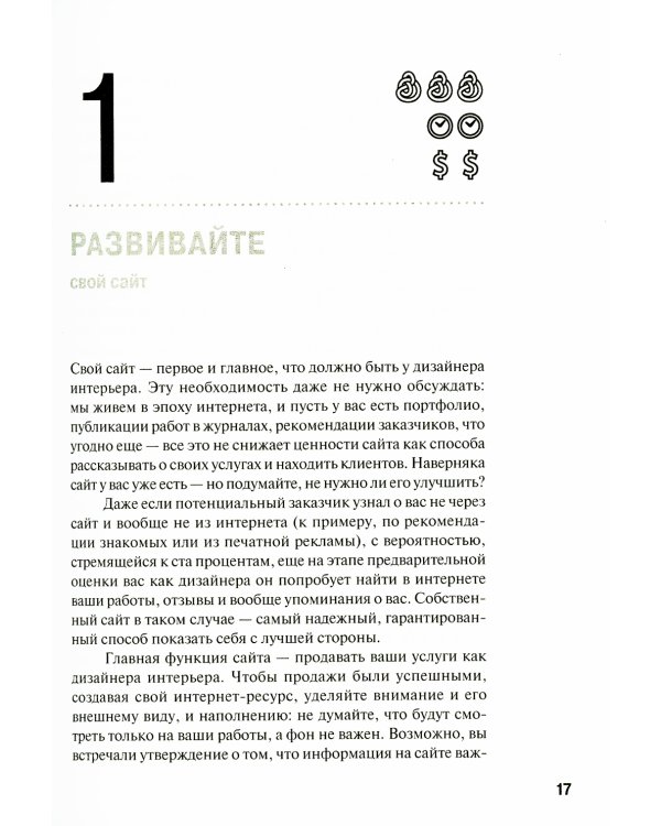 Маркетинг для дизайнеров интерьера: 57 способов привлечь клиентов. 4-е изд., обновл.и доп