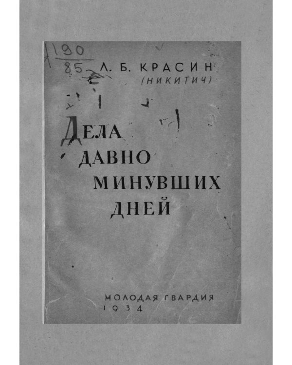 Дела давно минувших дней