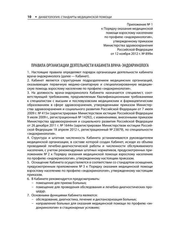 Диабетология. Стандарты медицинской помощи