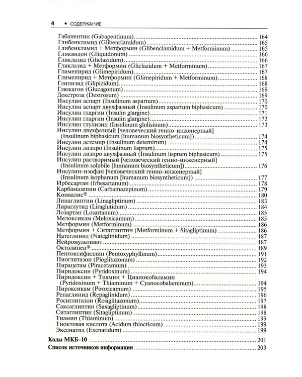 Диабетология. Стандарты медицинской помощи