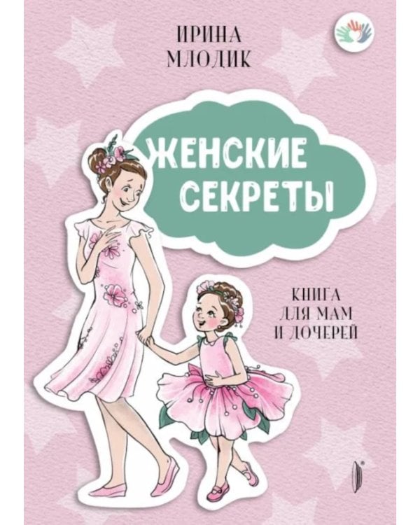 Женские секреты: книга для мам и дочерей