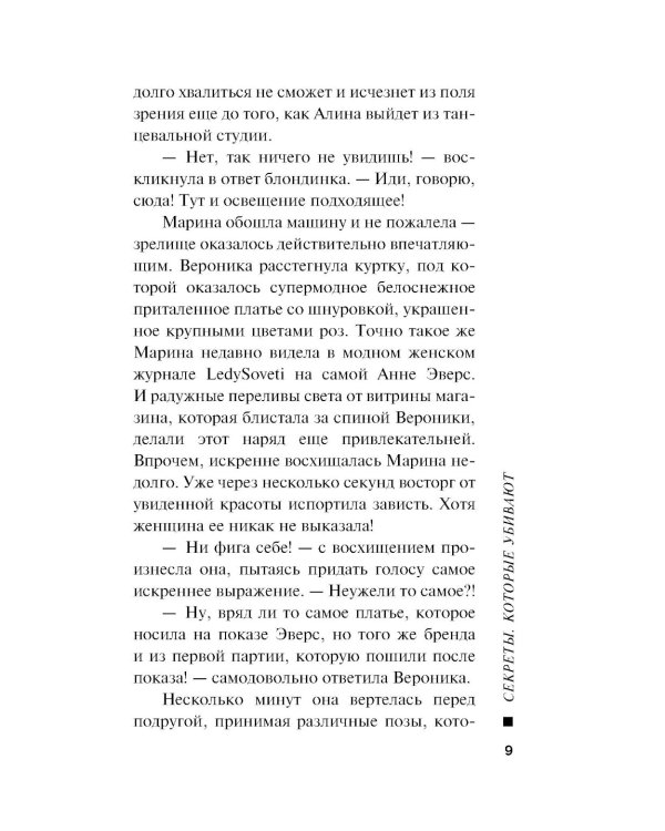 Секреты, которые убивают