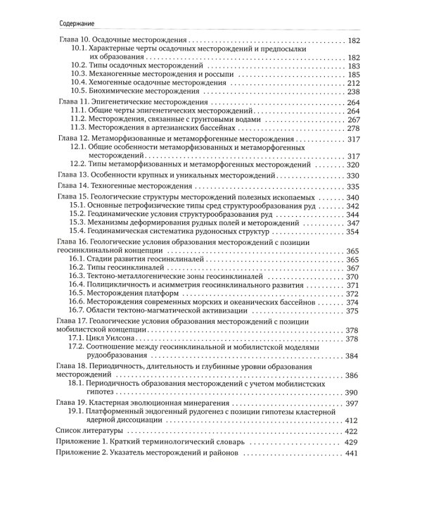 Геология полезных ископаемых: Учебник для вузов. 3-е испр.и доп