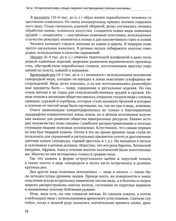 Геология полезных ископаемых: Учебник для вузов. 3-е испр.и доп