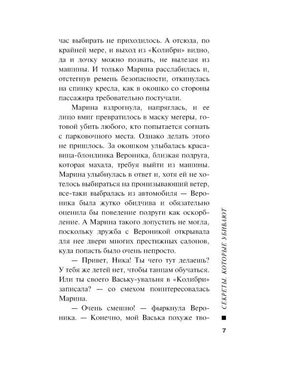 Секреты, которые убивают